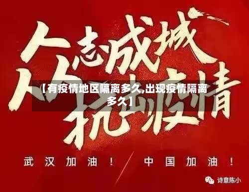 【有疫情地区隔离多久,出现疫情隔离多久】-第3张图片
