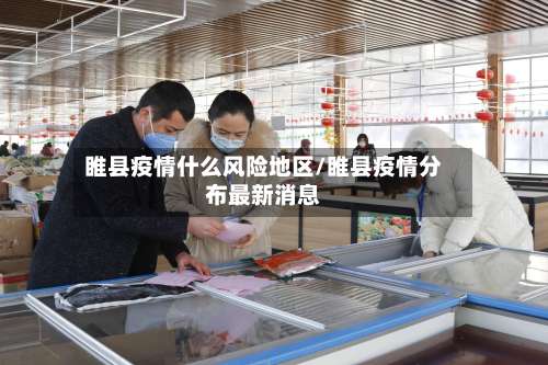 睢县疫情什么风险地区/睢县疫情分布最新消息-第1张图片