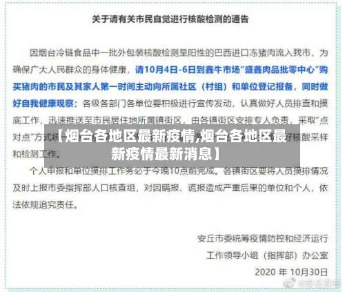 【烟台各地区最新疫情,烟台各地区最新疫情最新消息】-第2张图片