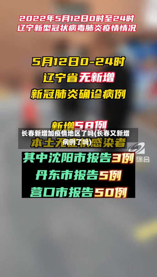 长春新增加疫情地区了吗(长春又新增病例了吗)-第2张图片