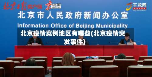 北京疫情案例地区有哪些(北京疫情突发事件)-第1张图片