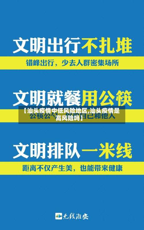 【汕头疫情中低风险地区,汕头疫情是高风险吗】-第3张图片