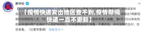 【疫情快递发出地区查不到,疫情期间快递一直不更新】-第2张图片