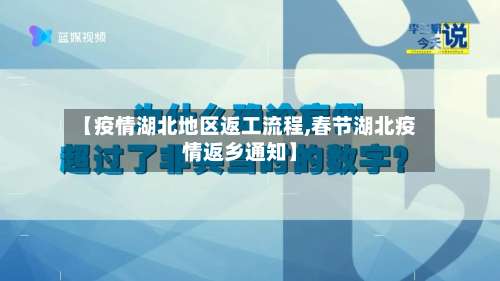 【疫情湖北地区返工流程,春节湖北疫情返乡通知】-第3张图片