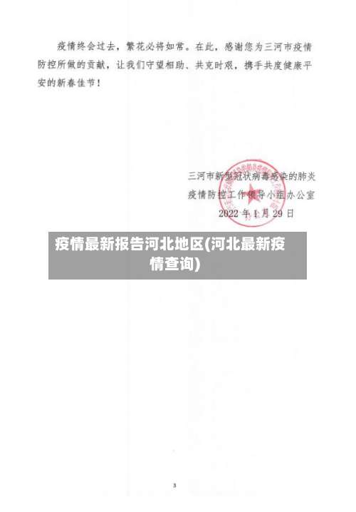 疫情最新报告河北地区(河北最新疫情查询)-第2张图片