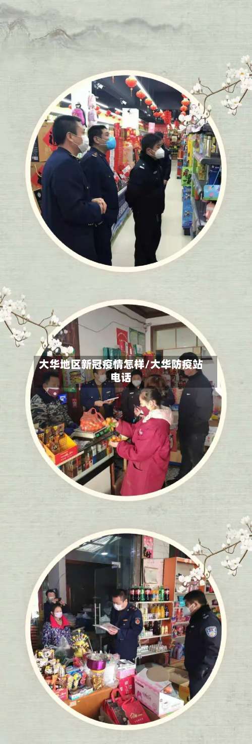 大华地区新冠疫情怎样/大华防疫站电话-第1张图片
