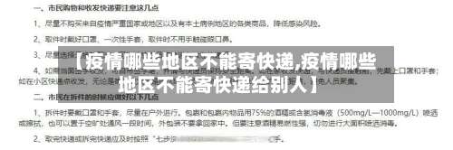 【疫情哪些地区不能寄快递,疫情哪些地区不能寄快递给别人】-第3张图片