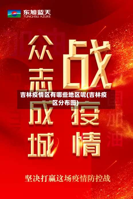 吉林疫情区有哪些地区呢(吉林疫区分布图)-第2张图片