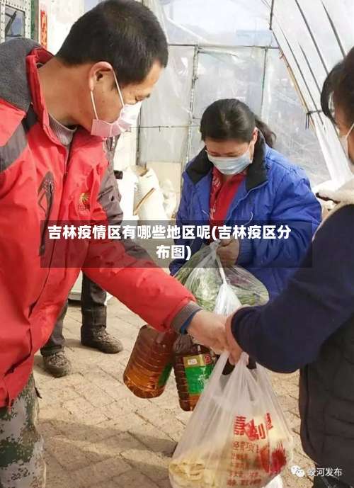 吉林疫情区有哪些地区呢(吉林疫区分布图)-第1张图片