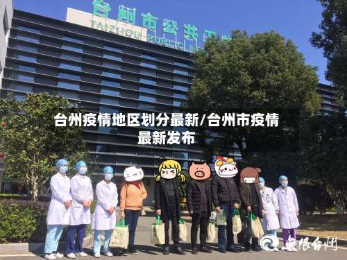 台州疫情地区划分最新/台州市疫情最新发布-第1张图片