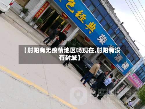 【射阳有无疫情地区吗现在,射阳有没有封城】-第1张图片