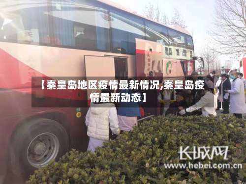 【秦皇岛地区疫情最新情况,秦皇岛疫情最新动态】-第2张图片
