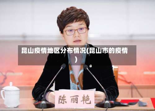 昆山疫情地区分布情况(昆山市的疫情)-第2张图片