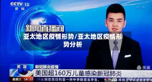 亚太地区疫情形势/亚太地区疫情形势分析-第2张图片