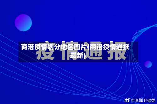 商洛疫情划分地区图片(商洛疫情通报 最新)-第2张图片