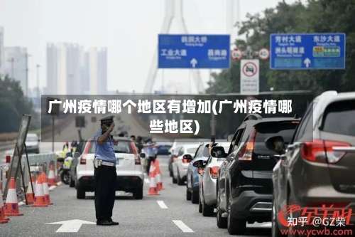 广州疫情哪个地区有增加(广州疫情哪些地区)-第1张图片
