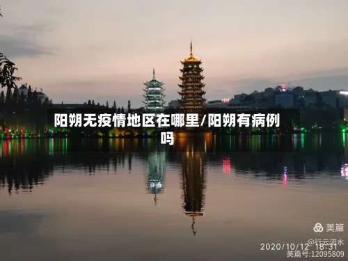 阳朔无疫情地区在哪里/阳朔有病例吗-第1张图片