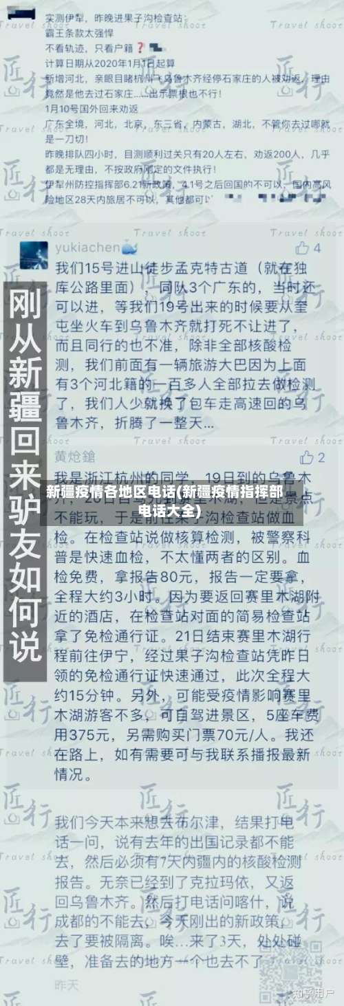 新疆疫情各地区电话(新疆疫情指挥部电话大全)-第1张图片