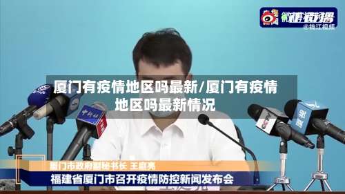 厦门有疫情地区吗最新/厦门有疫情地区吗最新情况-第1张图片