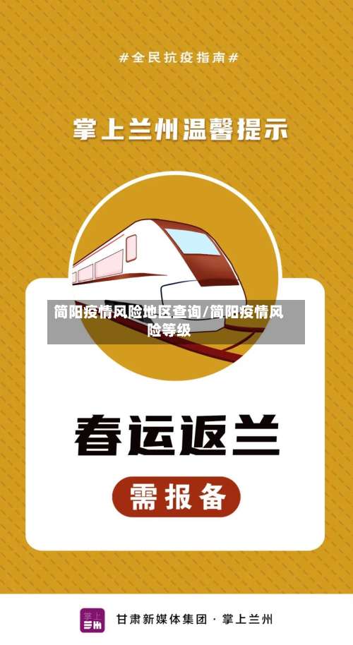 简阳疫情风险地区查询/简阳疫情风险等级-第2张图片