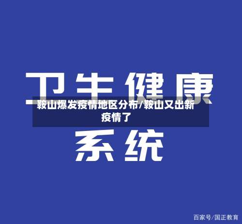 鞍山爆发疫情地区分布/鞍山又出新疫情了-第1张图片