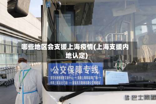 哪些地区会支援上海疫情(上海支援内地认定)-第1张图片