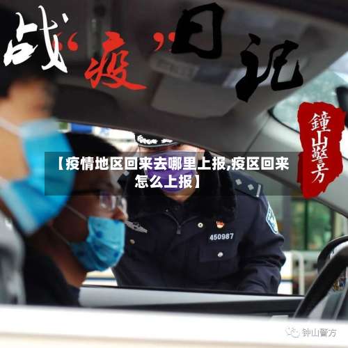 【疫情地区回来去哪里上报,疫区回来怎么上报】-第1张图片