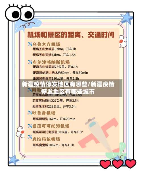 新疆疫情停发地区有哪些/新疆疫情停发地区有哪些城市-第2张图片