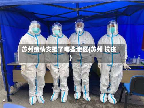 苏州疫情支援了哪些地区(苏州 抗疫)-第1张图片