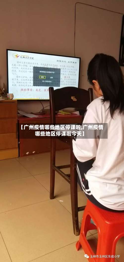 【广州疫情哪些地区停课啦,广州疫情哪些地区停课啦今天】-第2张图片