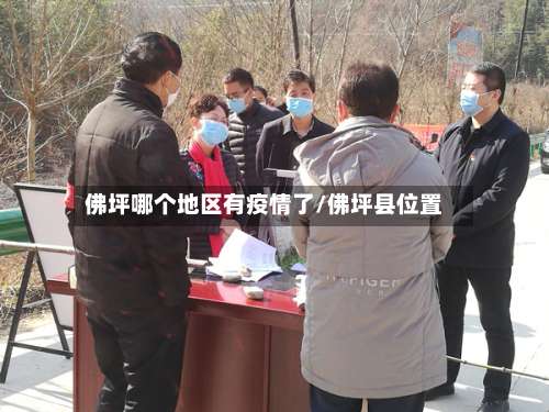 佛坪哪个地区有疫情了/佛坪县位置-第1张图片