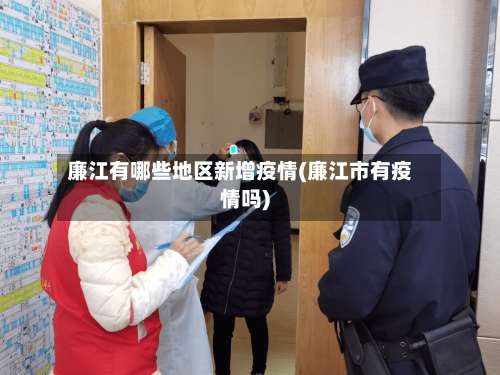 廉江有哪些地区新增疫情(廉江市有疫情吗)-第2张图片