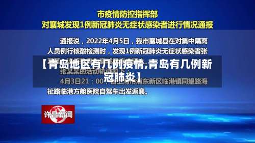 【青岛地区有几例疫情,青岛有几例新冠肺炎】-第2张图片