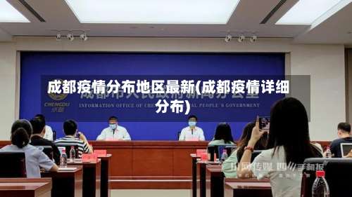 成都疫情分布地区最新(成都疫情详细分布)-第3张图片