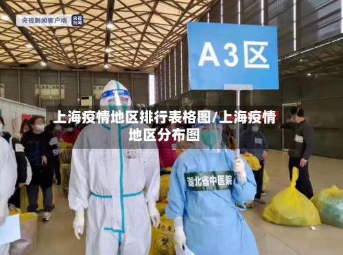 上海疫情地区排行表格图/上海疫情地区分布图-第3张图片