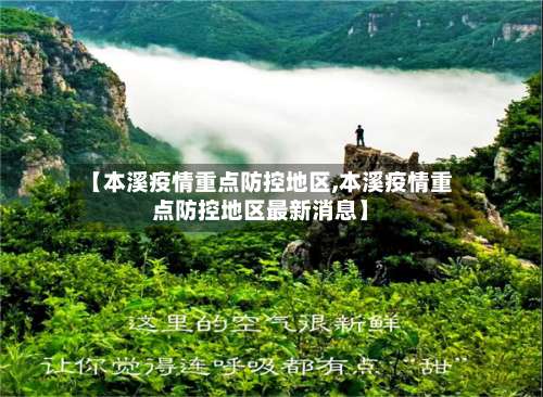 【本溪疫情重点防控地区,本溪疫情重点防控地区最新消息】-第1张图片