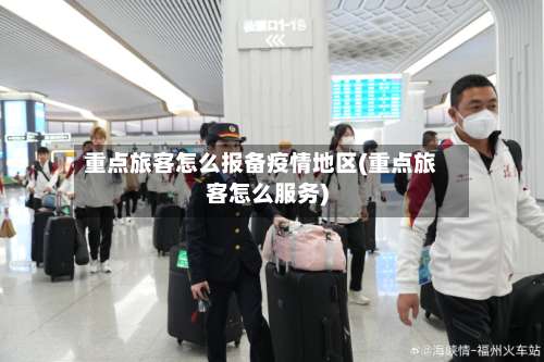 重点旅客怎么报备疫情地区(重点旅客怎么服务)-第1张图片