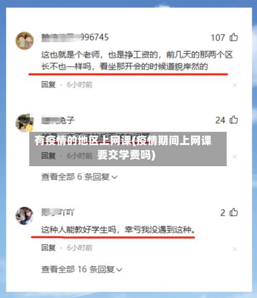 有疫情的地区上网课(疫情期间上网课要交学费吗)-第3张图片