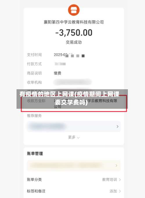 有疫情的地区上网课(疫情期间上网课要交学费吗)-第2张图片