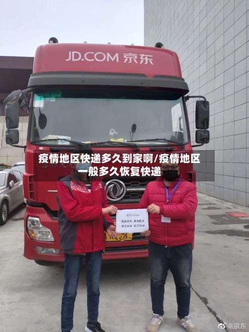 疫情地区快递多久到家啊/疫情地区一般多久恢复快递-第3张图片