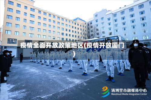 疫情全面开放政策地区(疫情开放国门)-第2张图片