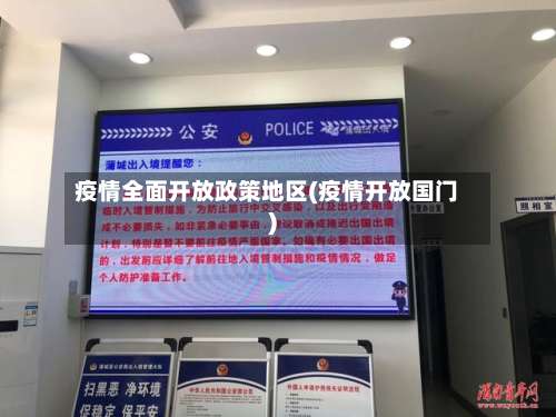 疫情全面开放政策地区(疫情开放国门)-第1张图片