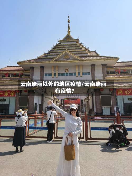 云南瑞丽以外的地区疫情/云南瑞丽有疫情?-第1张图片