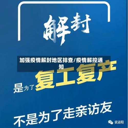 加强疫情解封地区排查/疫情解控通知-第2张图片