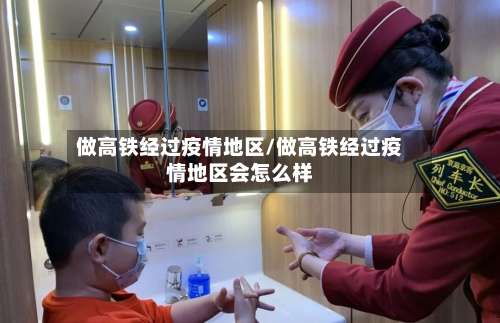 做高铁经过疫情地区/做高铁经过疫情地区会怎么样-第3张图片