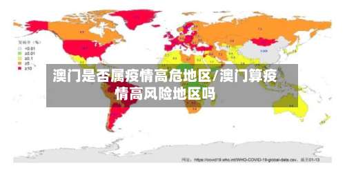 澳门是否属疫情高危地区/澳门算疫情高风险地区吗-第3张图片