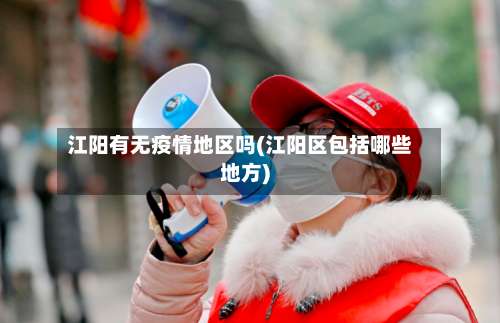 江阳有无疫情地区吗(江阳区包括哪些地方)-第1张图片