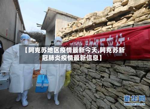 【阿克苏地区疫情最新今天,阿克苏新冠肺炎疫情最新信息】-第2张图片