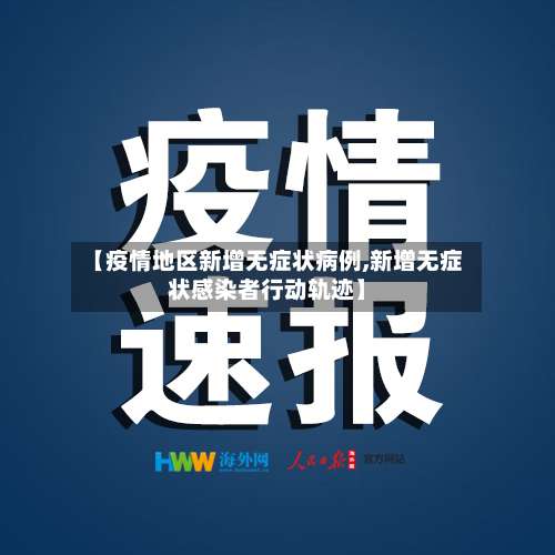 【疫情地区新增无症状病例,新增无症状感染者行动轨迹】-第1张图片