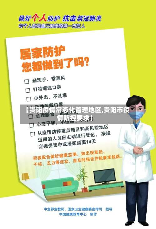 【贵阳疫情常态化管理地区,贵阳市疫情防控要求】-第1张图片